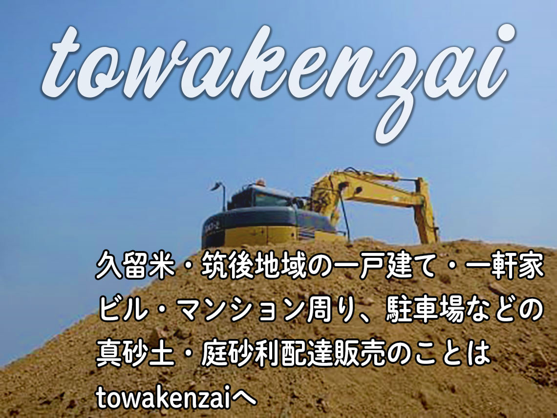 久留米・筑後地区の建材の配達販売のtowakenzai。夜間配達対応いたします。建材のことなら何でもお問い合わせください。
